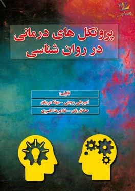 پروتکل‌های درمانی در روان‌شناسی