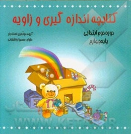 کتابچه اندازه‌گیری و زاویه