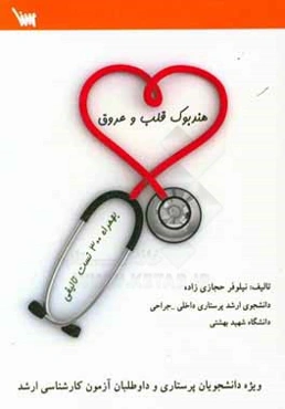 هندبوک قلب و عروق