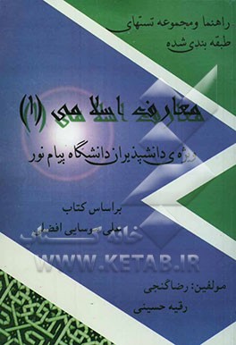 راهنما و مجموعه تستهای طبقه‌بندی شده معارف اسلامی (1) ویژه دانش‌پذیران دانشگاه پیام نور