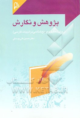 پژوهش و نگارش (روش تحقیق و مرجع‌شناسی در ادبیات فارسی