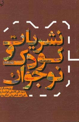 نشریات کودک و نوجوان