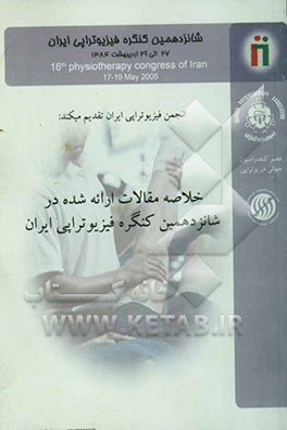 خلاصه مقالات ارائه شده در شانزدهمین کنگره فیزیوتراپی ایران
