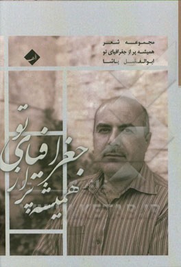 همیشه پر از جغرافیای تو