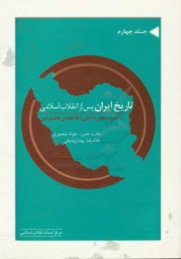تاریخ ایران پس از انقلاب اسلامی (از آشوب‌های داخلی تا فاجعه‌ی هفتم تیر)