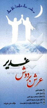 عرش بر دوش غدیر