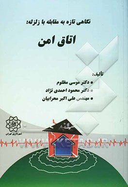 نگاهی تازه به مقابله با زلزله: اتاق امن