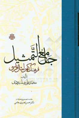 جامع التمثیل: فرهنگ کهن امثال فارسی