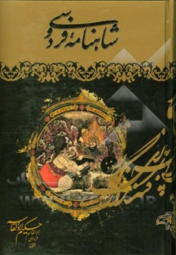 شاهنامه: مطابق نسخه مسکو