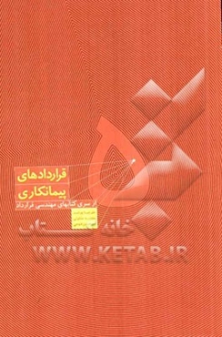 هندبوک مهندسی قرارداد: قراردادهای پیمانکاری