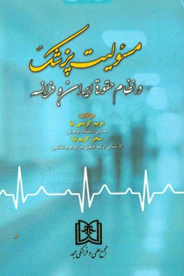 مسئولیت پزشک در نظام حقوقی ایران و فرانسه