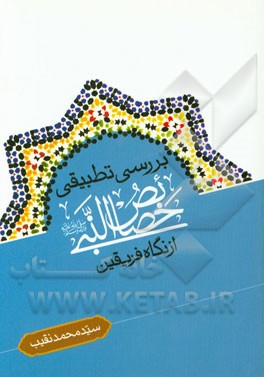 بررسی تطبیقی خصائص‌ النبی (ص) از نگاه فریقین