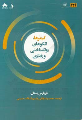 گیمرها، الگوهای روانشناختی و رفتاری