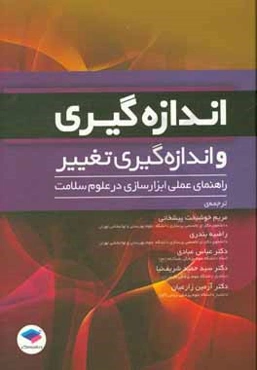 اندازه‌گیری و اندازه‌گیری تغییر: راهنمایی جهت ابزارسازی در علوم سلامت