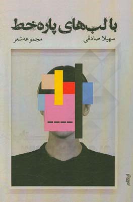 با لب‌های پاره‌خط