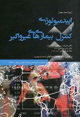 اپیدمیولوژی و کنترل بیماری‌های غیرواگیر