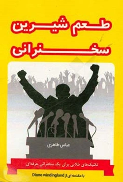 طعم شیرین سخنرانی