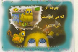 جوجه‌ای که می‌خواست گربه شود