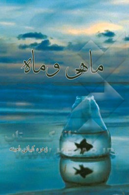 ماهی و ماه