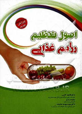 اصول تنظیم رژیم غذایی