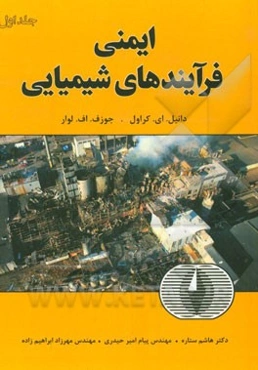 ایمنی فرآیندهای شیمیایی