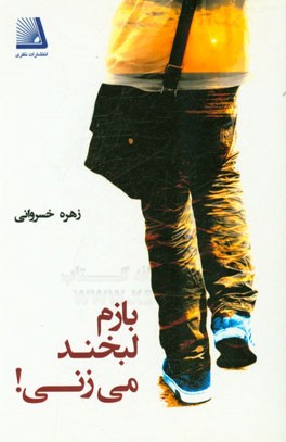 بازم لبخند می‌زنی