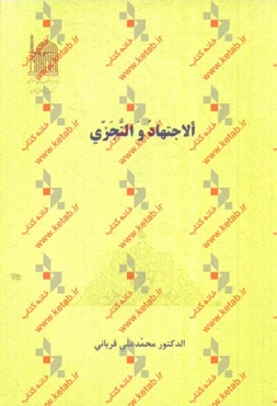 الاجتهاد و التجزی