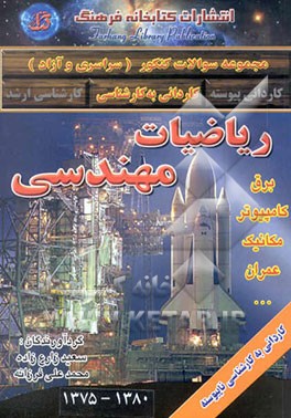 مجموعه سوالات کنکور (کاردانی به کارشناسی) ریاضیات مهندسی (دانشگاه آزاد و سراسری) (1375 - 1380) ...