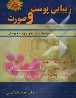 زیبایی پوست و صورت (همراه با درمان بیماریهای شایع پوستی