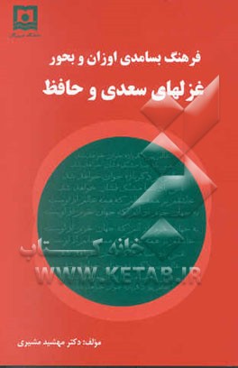 فرهنگ بسامدی اوزان و بحور غزلهای سعدی و حافظ