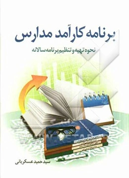 برنامه کارآمد مدارس: فرآیند تهیه و تنظیم برنامه سالانه