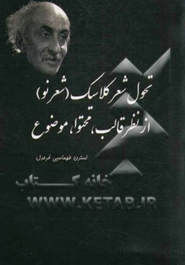 تحول شعر کلاسیک (شعر نو) از نظر قالب، محتوا، موضوع