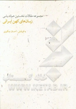 زبان‌های کهن ایرانی: مجموعه مقالات سومین هم‌اندیشی