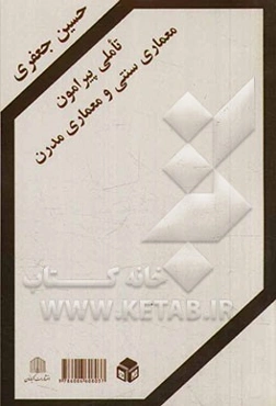 تأملی پیرامون معماری سنتی و معماری مدرن