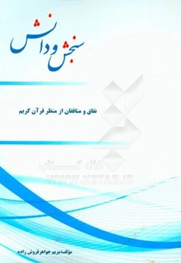 نفاق و منافقان از منظر قرآن کریم