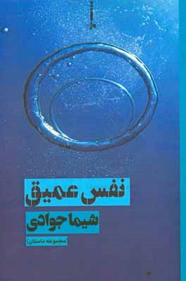 نفس عمیق: مجموعه داستان