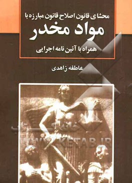 محشای قانون اصلاح قانون مبارزه با مواد مخدر همراه با آیین‌نامه اجرایی جدید