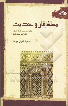 مستشرقان و حدیث: نقد و بررسی دیدگاه‌های گلدزیهر و شناخت