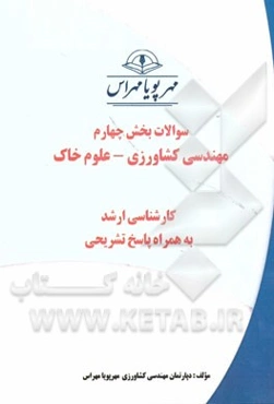 سوالات بخش چهارم مهندسی کشاورزی - علوم خاک کارشناسی ارشد به همراه پاسخ تشریحی