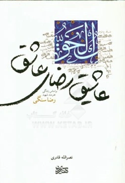 عاشیق رضای عاشق