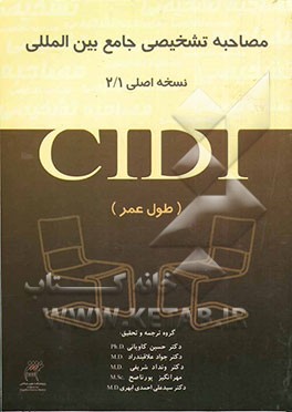 مصاحبه تشخیصی جامع بین‌المللی - CIDI نسخه اصلی 1 / 2 (طول عمر
