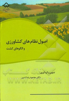 اصول نظام‌های کشاورزی و الگوهای کشت