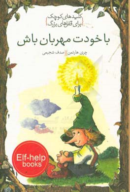 با خودت مهربان باش