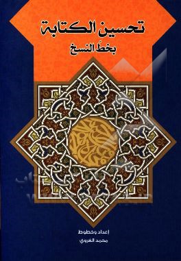 تحسين الكتابه (بخط النسخ)