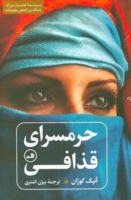 حرمسرای قذافی