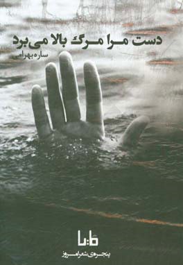 دست مرا مرگ بالا می‌برد