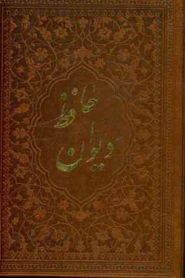 دیوان حافظ بر اساس نسخه: علامه محمد قزوینی و دکتر قاسم غنی
