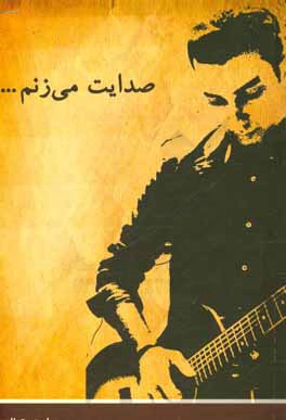 صدایت می‌زنم