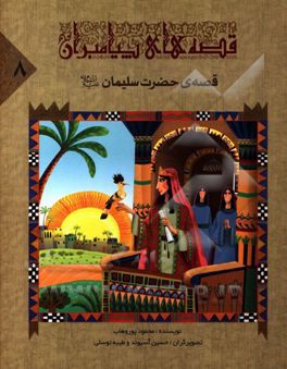 قصه‌ی حضرت سلیمان (ع)