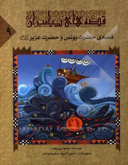 قصه‌ی حضرت یونس و حضرت عزیز (ع)